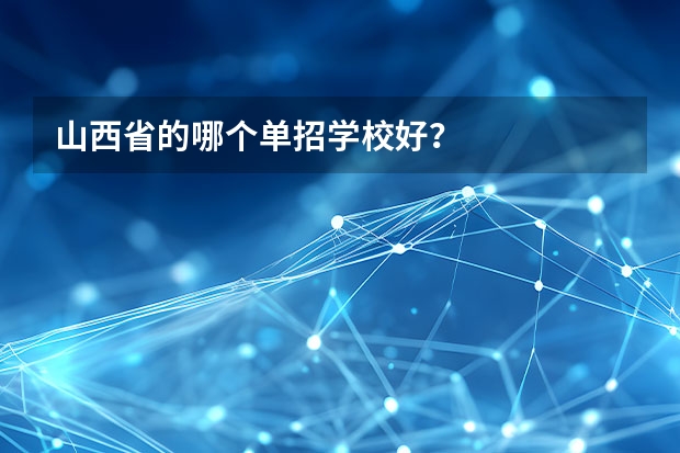 山西省的哪个单招学校好？