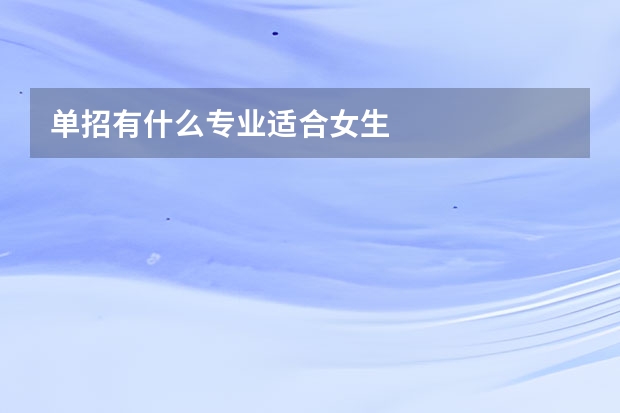单招有什么专业适合女生