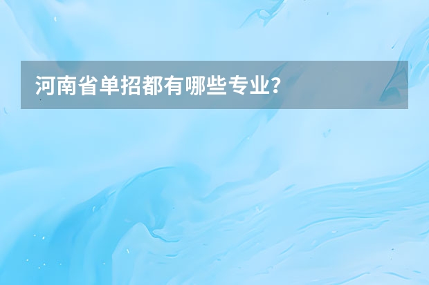河南省单招都有哪些专业？