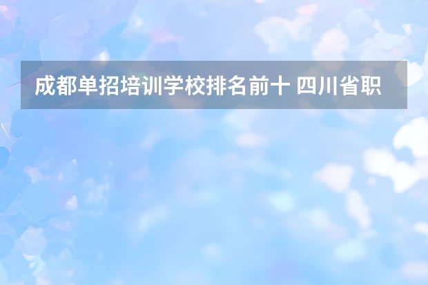 成都单招培训学校排名前十 四川省职高学校排名榜前十名