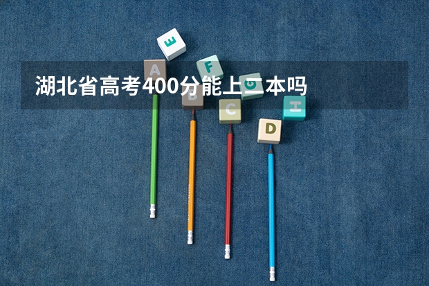 湖北省高考400分能上二本吗