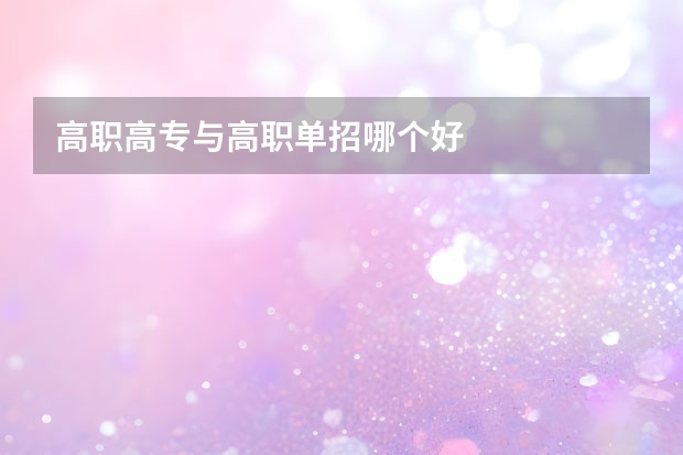 高职高专与高职单招哪个好