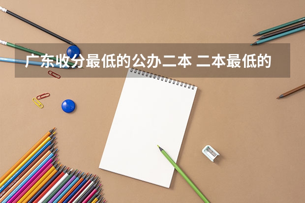 广东收分最低的公办二本 二本最低的医学院