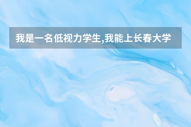 我是一名低视力学生,我能上长春大学特殊教育学院吗？