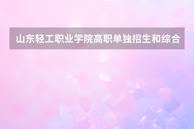 山东轻工职业学院高职单独招生和综合评价招生专业有哪些？