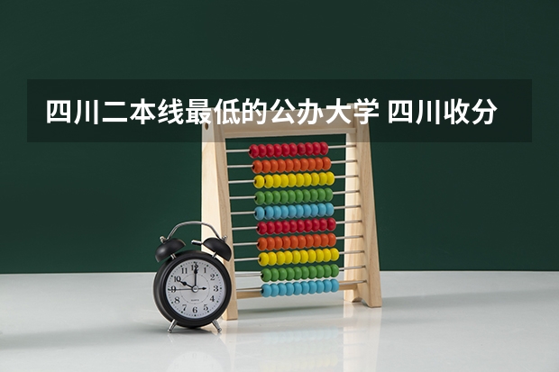 四川二本线最低的公办大学 四川收分低的公办学校二本