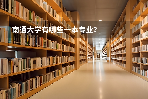 南通大学有哪些一本专业？