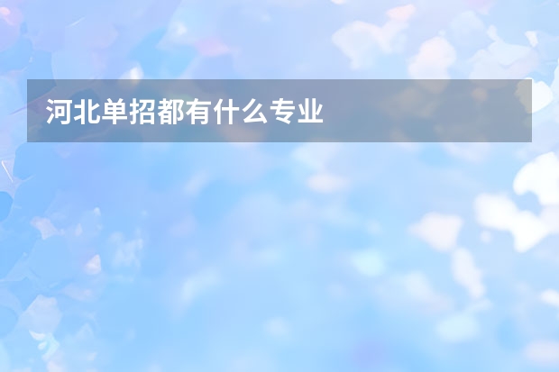 河北单招都有什么专业