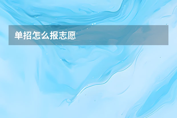 单招怎么报志愿