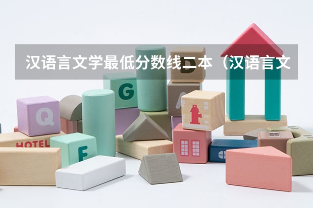 汉语言文学最低分数线二本（汉语言文学二本学校推荐及分数线）