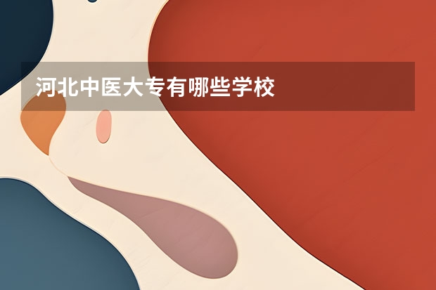 河北中医大专有哪些学校