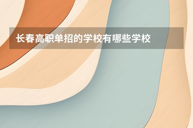 长春高职单招的学校有哪些学校