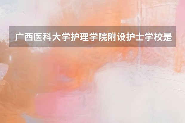 广西医科大学护理学院附设护士学校是高职单招吗？