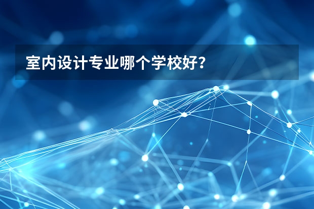 室内设计专业哪个学校好？