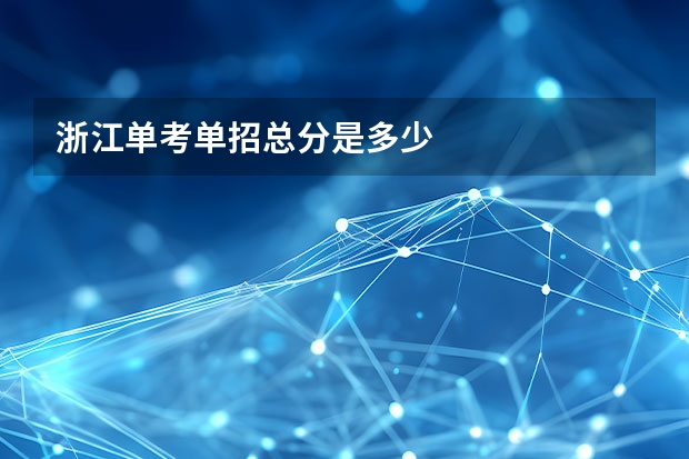 浙江单考单招总分是多少