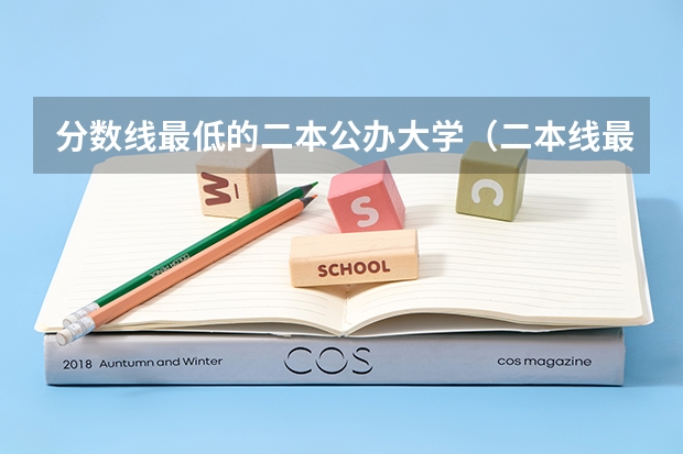 分数线最低的二本公办大学（二本线最低的公办大学）