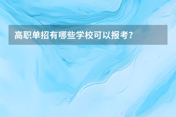 高职单招有哪些学校可以报考？