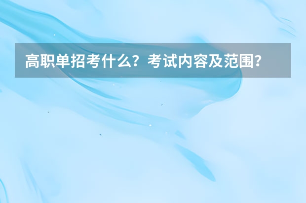 高职单招考什么？考试内容及范围？