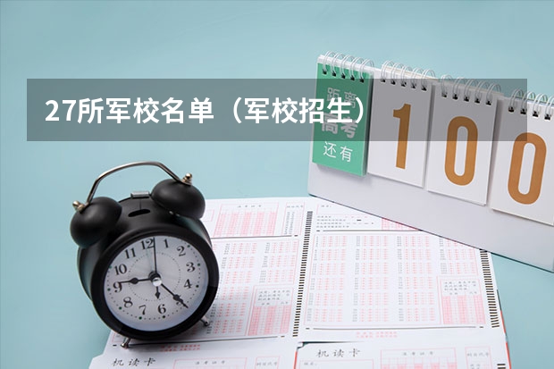 27所军校名单(军校招生)