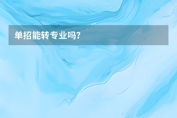 单招能转专业吗？