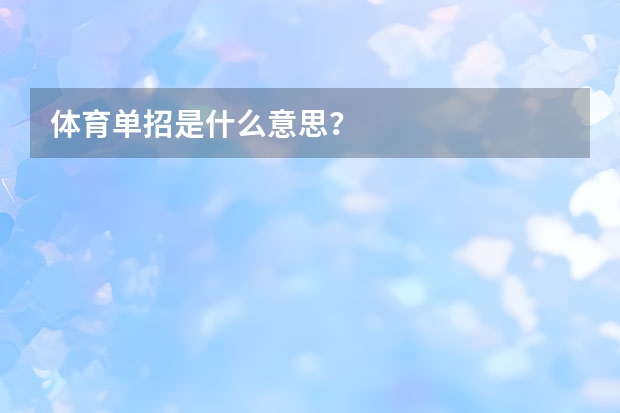 体育单招是什么意思？