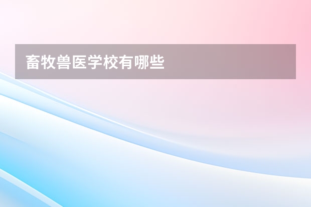 畜牧兽医学校有哪些