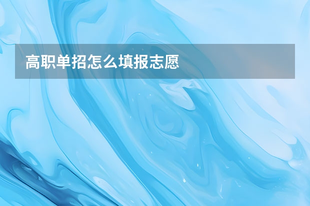 高职单招怎么填报志愿