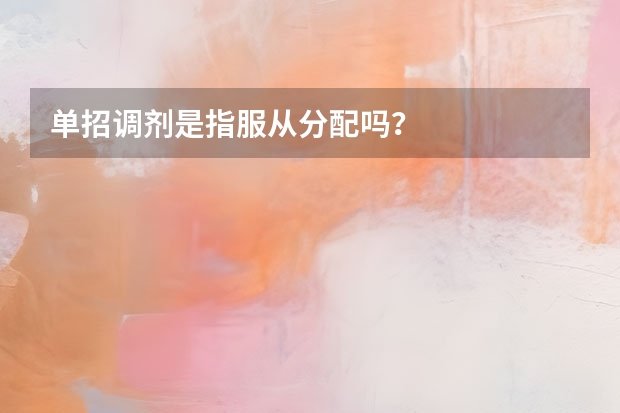 单招调剂是指服从分配吗？