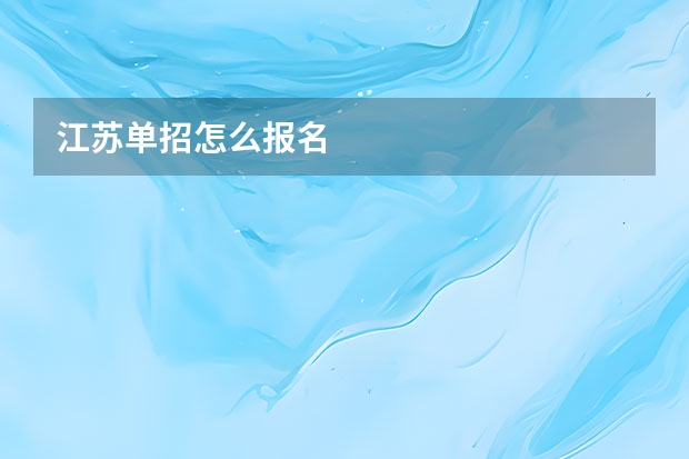江苏单招怎么报名