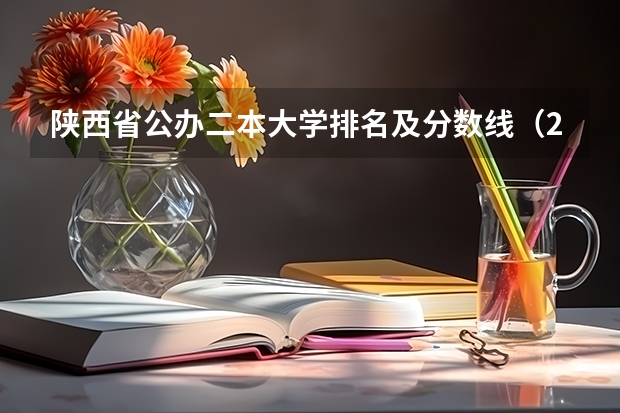 陕西省公办二本大学排名及分数线（2023年陕西最低分的公办二本大学名单）