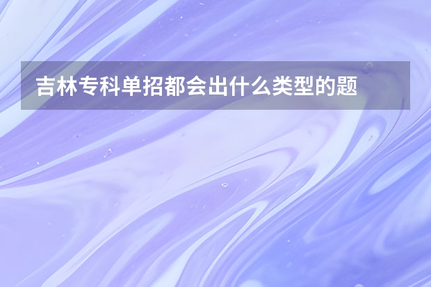 吉林专科单招都会出什么类型的题