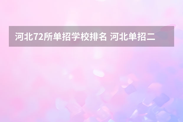 河北72所单招学校排名 河北单招二类民办学校排名