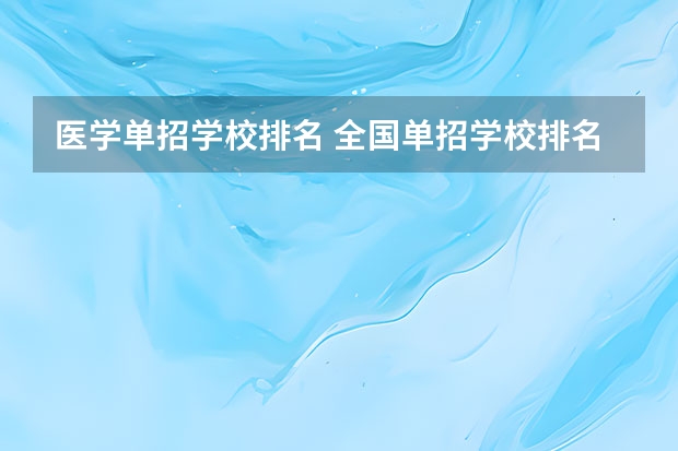 医学单招学校排名 全国单招学校排名前十