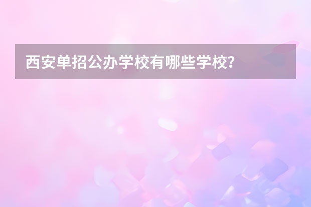 西安单招公办学校有哪些学校？