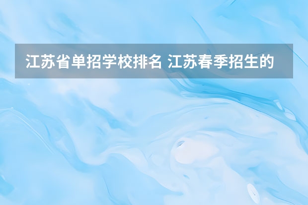 江苏省单招学校排名 江苏春季招生的大专院校排名