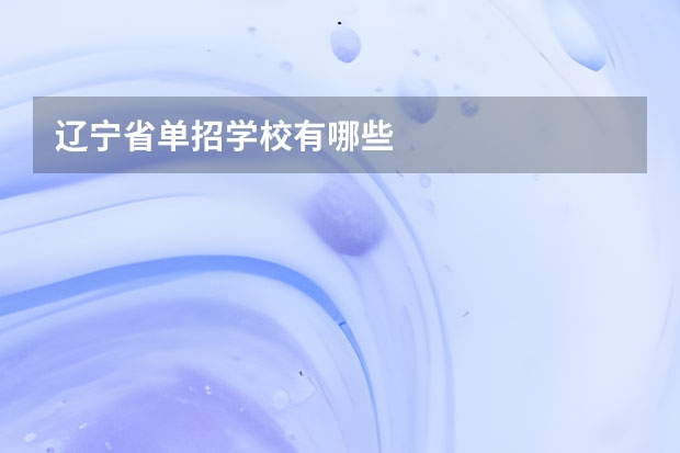 辽宁省单招学校有哪些