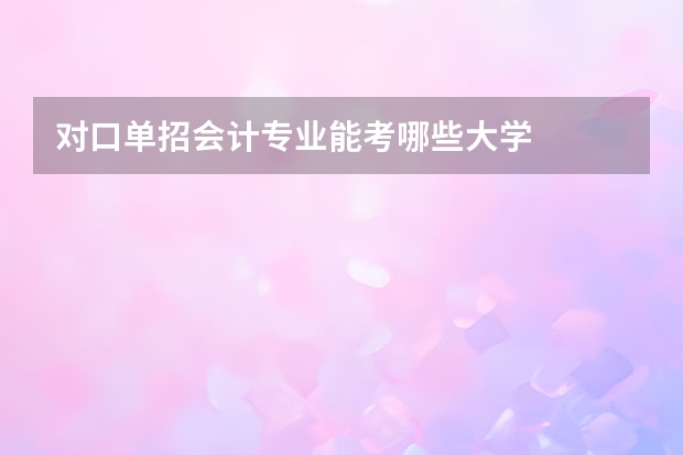 对口单招会计专业能考哪些大学