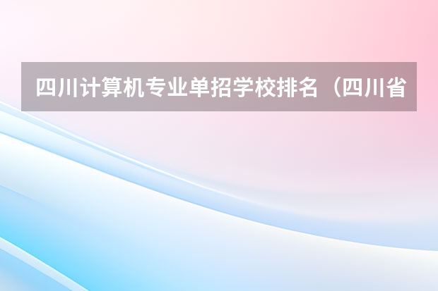 四川计算机专业单招学校排名（四川省单招最好的学校排名）