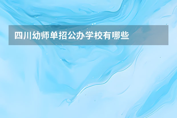 四川幼师单招公办学校有哪些
