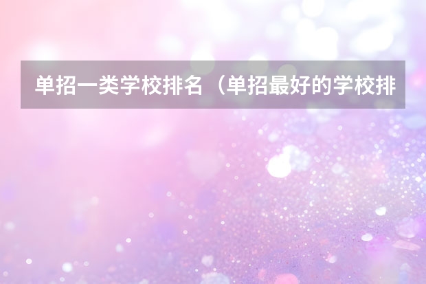 单招一类学校排名（单招最好的学校排名）