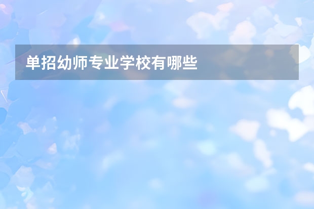 单招幼师专业学校有哪些