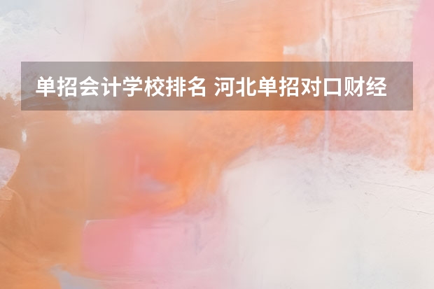 单招会计学校排名 河北单招对口财经类学校排名