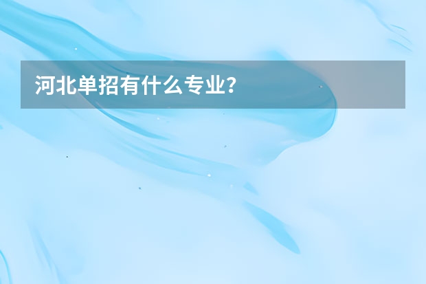 河北单招有什么专业？