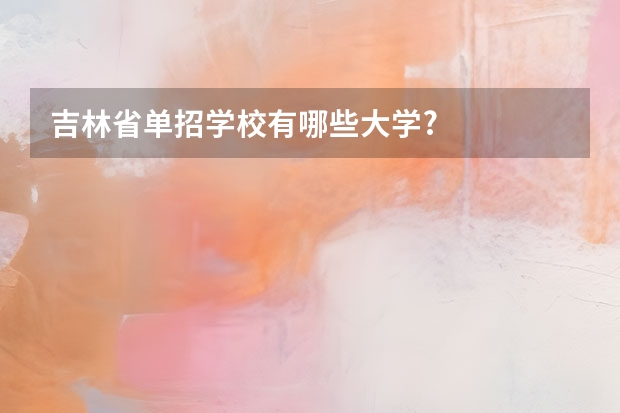 吉林省单招学校有哪些大学?