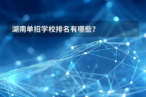 湖南单招学校排名有哪些？