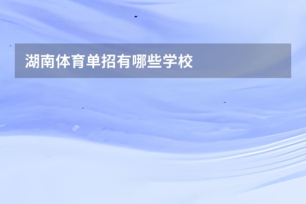 湖南体育单招有哪些学校