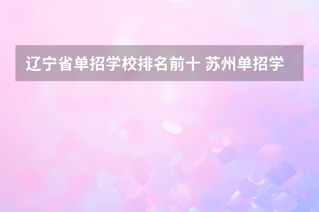 辽宁省单招学校排名前十 苏州单招学校排名