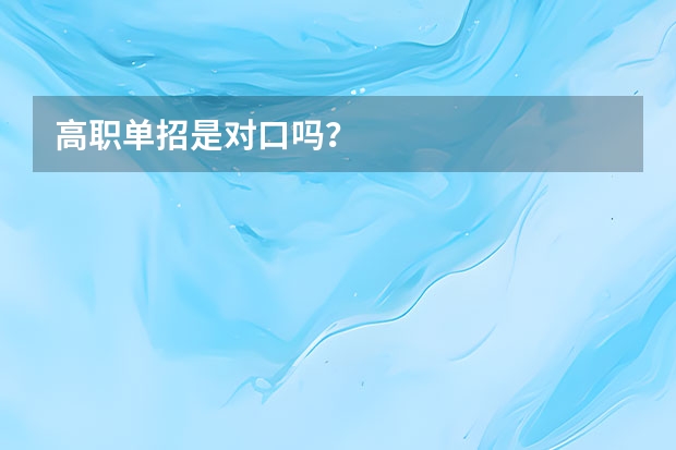 高职单招是对口吗？