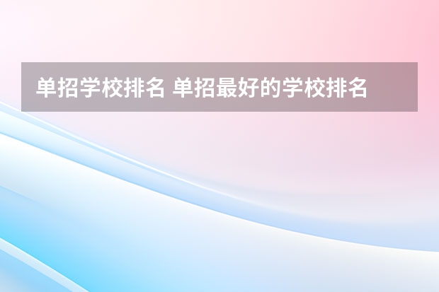 单招学校排名 单招最好的学校排名