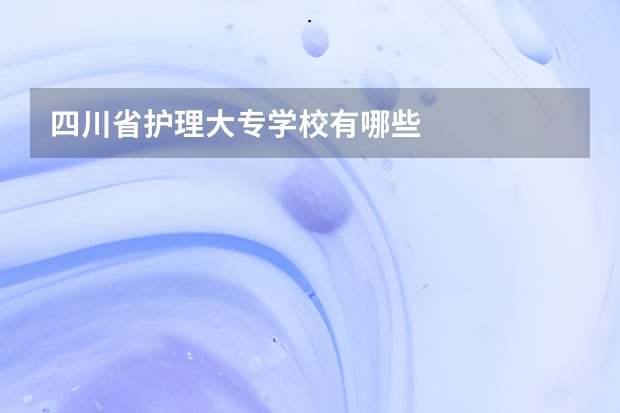四川省护理大专学校有哪些